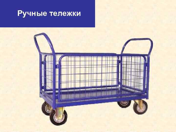 Ручные тележки 