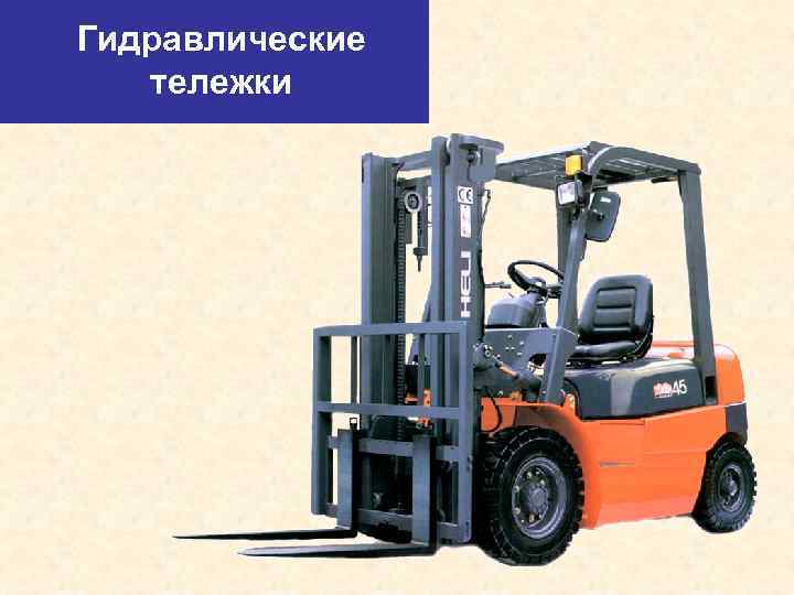Гидравлические тележки 