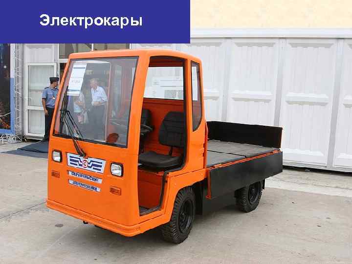 Электрокары 