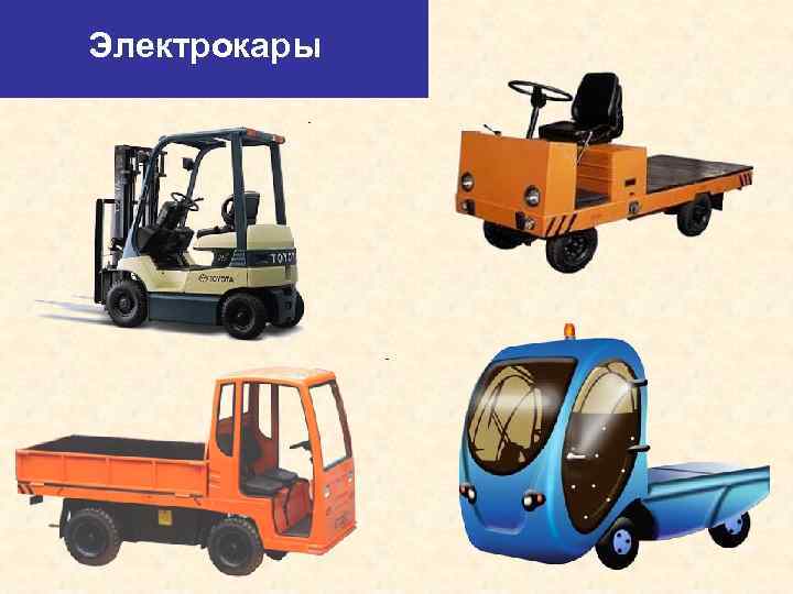 Электрокары 