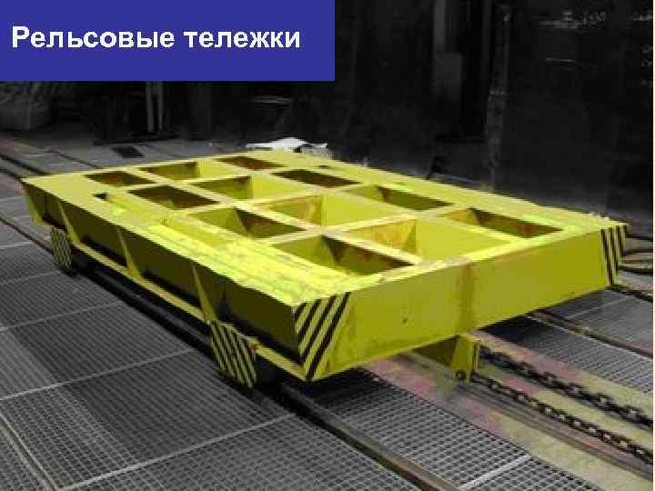 Рельсовые тележки 