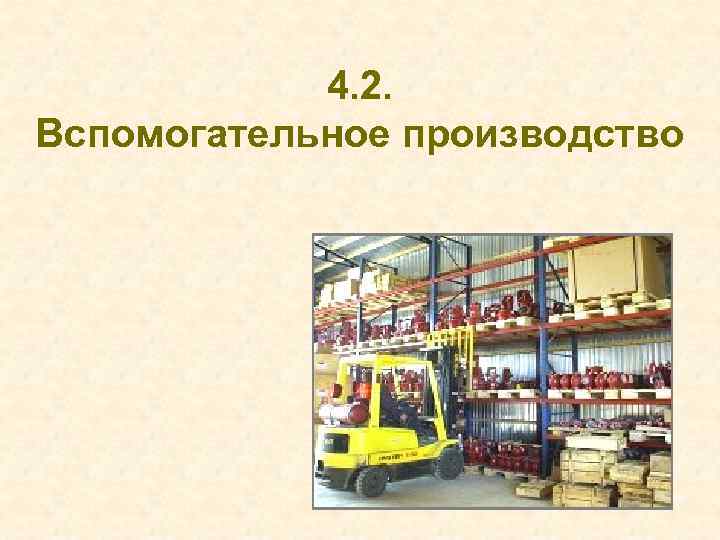 4. 2. Вспомогательное производство 