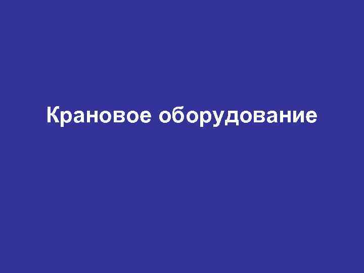 Крановое оборудование 