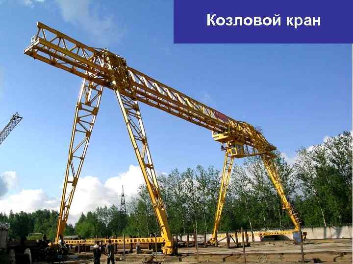Козловой кран 