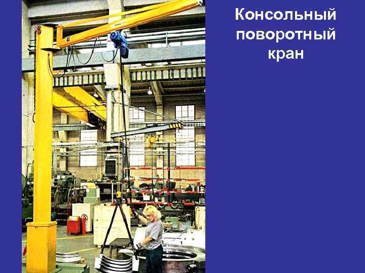 Консольный поворотный кран 