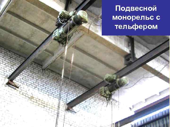 Подвесной монорельс с тельфером 