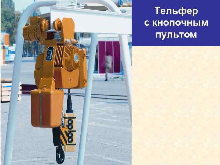 Тельфер с кнопочным пультом 