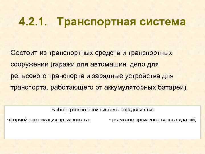 4. 2. 1. Транспортная система Состоит из транспортных средств и транспортных сооружений (гаражи для