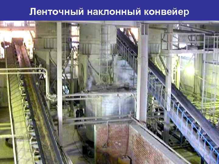 Ленточный наклонный конвейер 