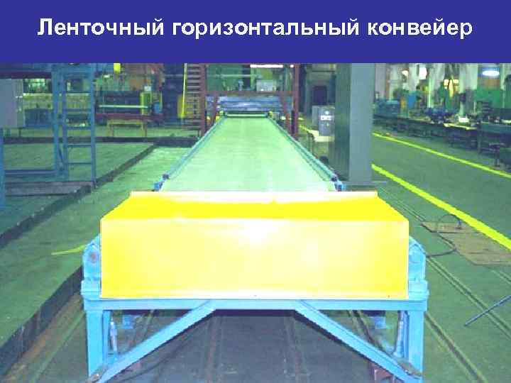 Ленточный горизонтальный конвейер 