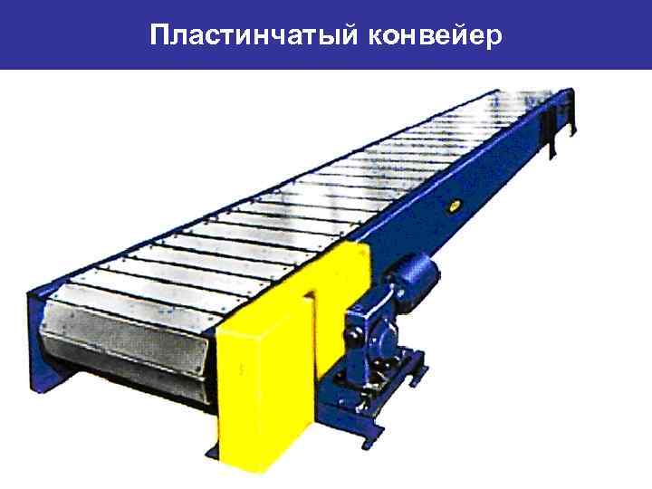 Пластинчатый конвейер 