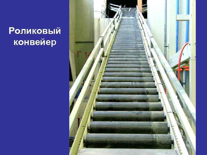 Роликовый конвейер 
