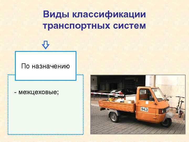 Виды классификации транспортных систем По назначению - межцеховые; 