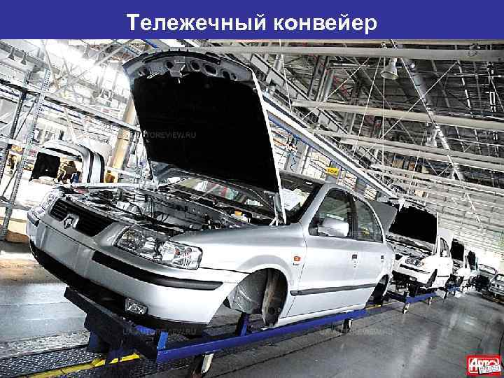 Тележечный конвейер 