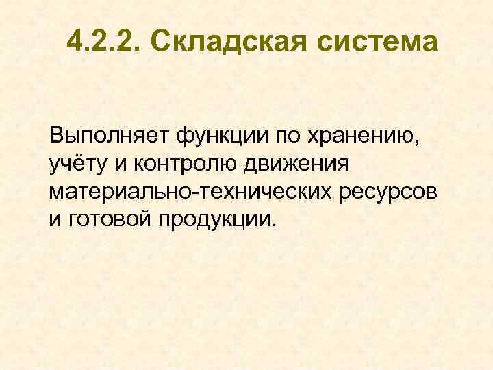 4. 2. 2. Складская система Выполняет функции по хранению, учёту и контролю движения материально-технических