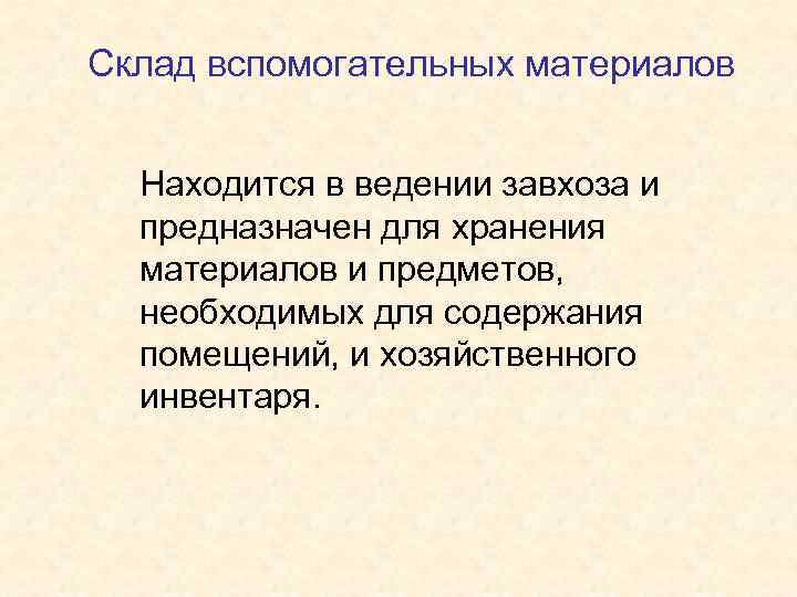 Склад вспомогательных материалов Находится в ведении завхоза и предназначен для хранения материалов и предметов,