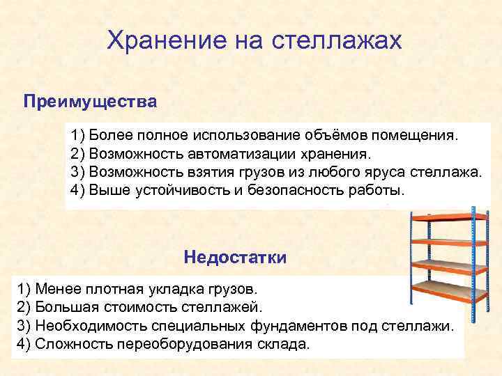 Хранение на стеллажах Преимущества 1) Более полное использование объёмов помещения. 2) Возможность автоматизации хранения.
