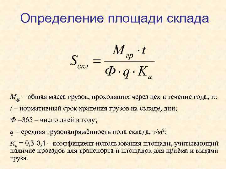 Определение площади склада Мгр – общая масса грузов, проходящих через цех в течение года,