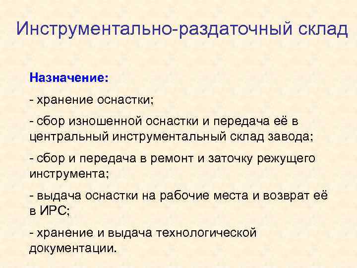 Инструментально-раздаточный склад Назначение: - хранение оснастки; - сбор изношенной оснастки и передача её в