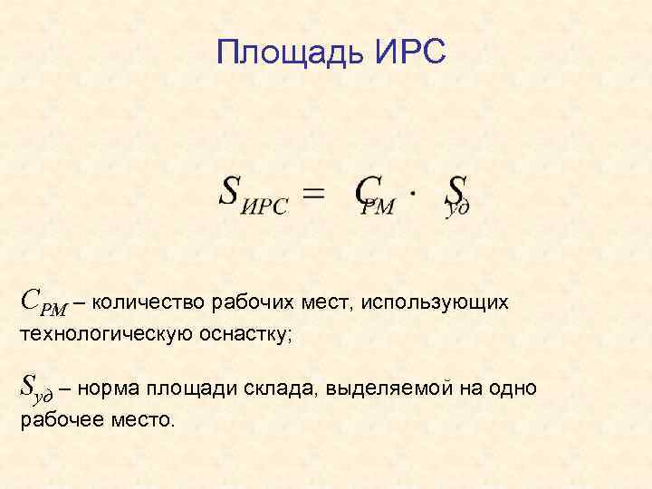 Площадь ИРС СРМ – количество рабочих мест, использующих технологическую оснастку; Sуд – норма площади