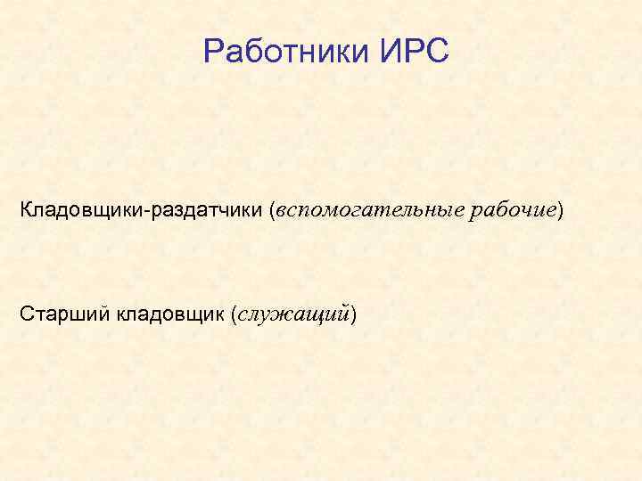 Работники ИРС Кладовщики-раздатчики (вспомогательные рабочие) Старший кладовщик (служащий) 