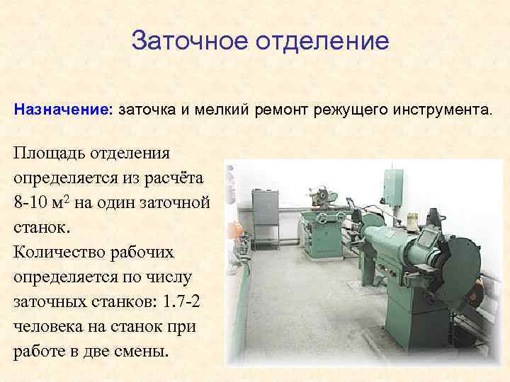 Заточное отделение Назначение: заточка и мелкий ремонт режущего инструмента. Площадь отделения определяется из расчёта