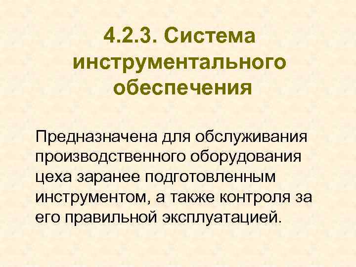 4. 2. 3. Система инструментального обеспечения Предназначена для обслуживания производственного оборудования цеха заранее подготовленным