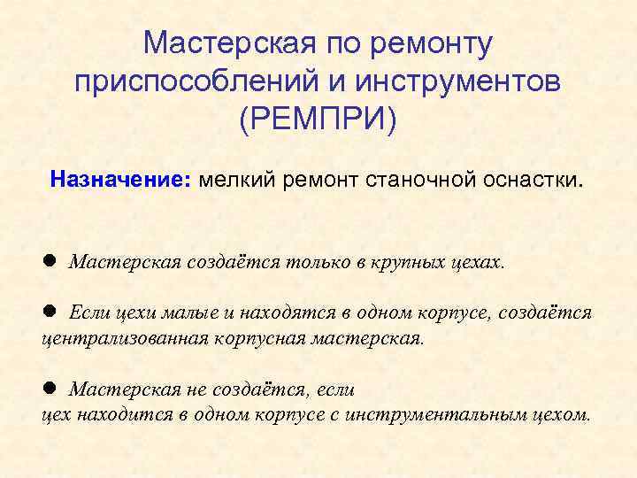 Мастерская по ремонту приспособлений и инструментов (РЕМПРИ) Назначение: мелкий ремонт станочной оснастки. l Мастерская