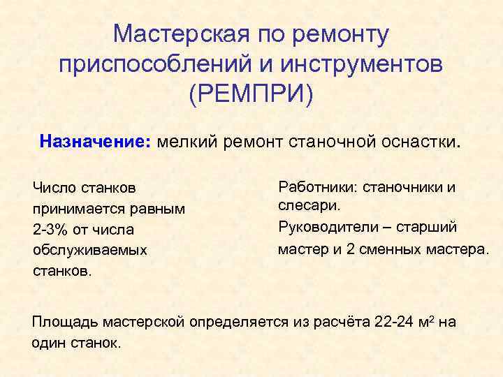 Мастерская по ремонту приспособлений и инструментов (РЕМПРИ) Назначение: мелкий ремонт станочной оснастки. Число станков