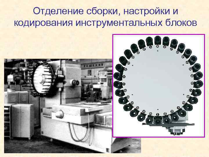 Отделение сборки, настройки и кодирования инструментальных блоков 