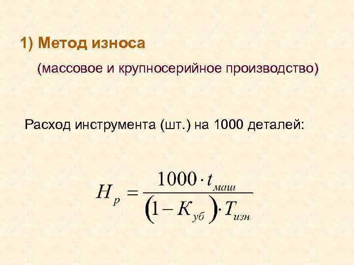 1) Метод износа (массовое и крупносерийное производство) Расход инструмента (шт. ) на 1000 деталей: