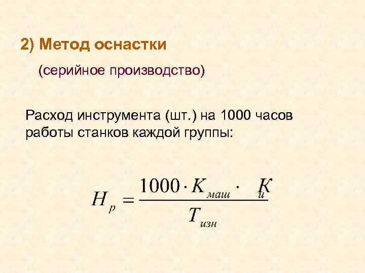 2) Метод оснастки (серийное производство) Расход инструмента (шт. ) на 1000 часов работы станков