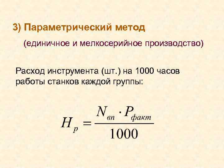 3) Параметрический метод (единичное и мелкосерийное производство) Расход инструмента (шт. ) на 1000 часов