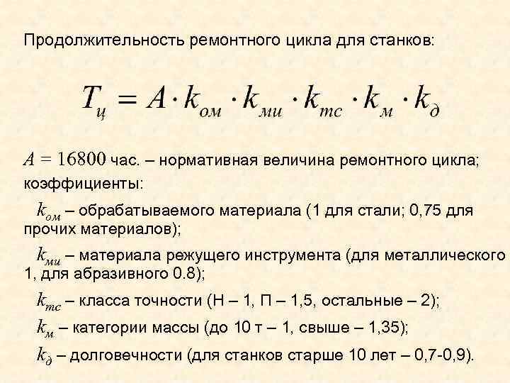 Продолжительность ремонтного цикла для станков: А = 16800 час. – нормативная величина ремонтного цикла;