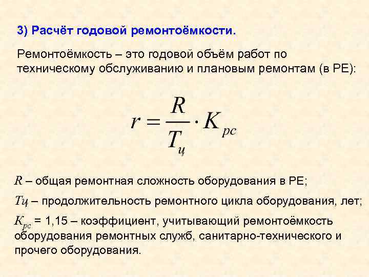 3) Расчёт годовой ремонтоёмкости. Ремонтоёмкость – это годовой объём работ по техническому обслуживанию и