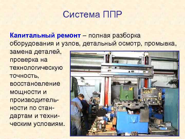 Система ППР Капитальный ремонт – полная разборка оборудования и узлов, детальный осмотр, промывка, замена