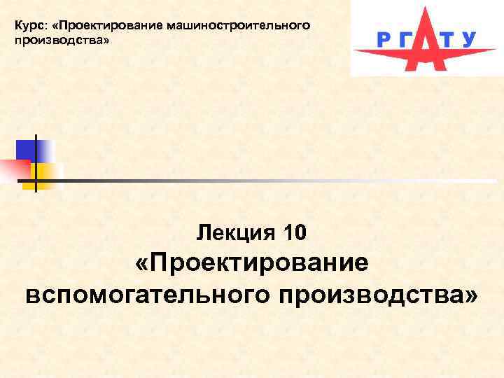 Курс: «Проектирование машиностроительного производства» Лекция 10 «Проектирование вспомогательного производства» 