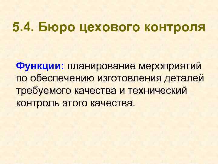 5. 4. Бюро цехового контроля Функции: планирование мероприятий по обеспечению изготовления деталей требуемого качества