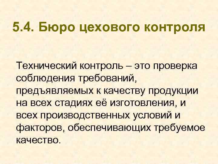 5. 4. Бюро цехового контроля Технический контроль – это проверка соблюдения требований, предъявляемых к