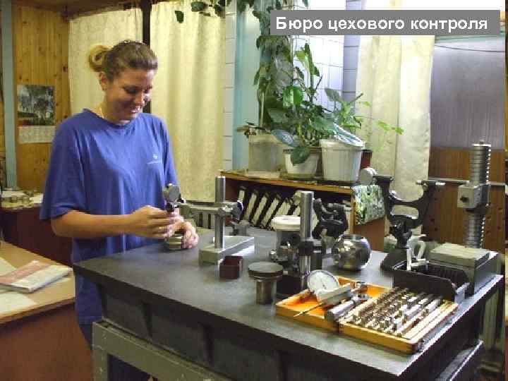 Бюро цехового контроля 