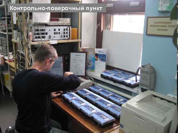 Контрольно-поверочный пункт 