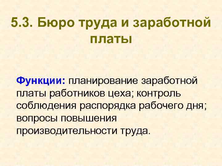 5. 3. Бюро труда и заработной платы Функции: планирование заработной платы работников цеха; контроль