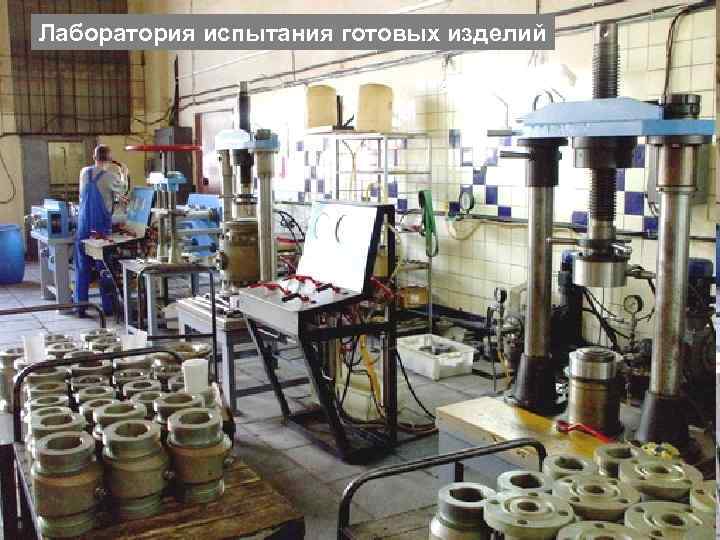 Лаборатория испытания готовых изделий 