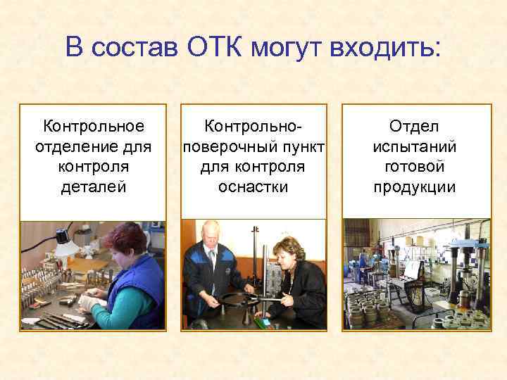 В состав ОТК могут входить: Контрольное отделение для контроля деталей Контрольноповерочный пункт для контроля