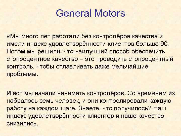 General Motors «Мы много лет работали без контролёров качества и имели индекс удовлетворённости клиентов