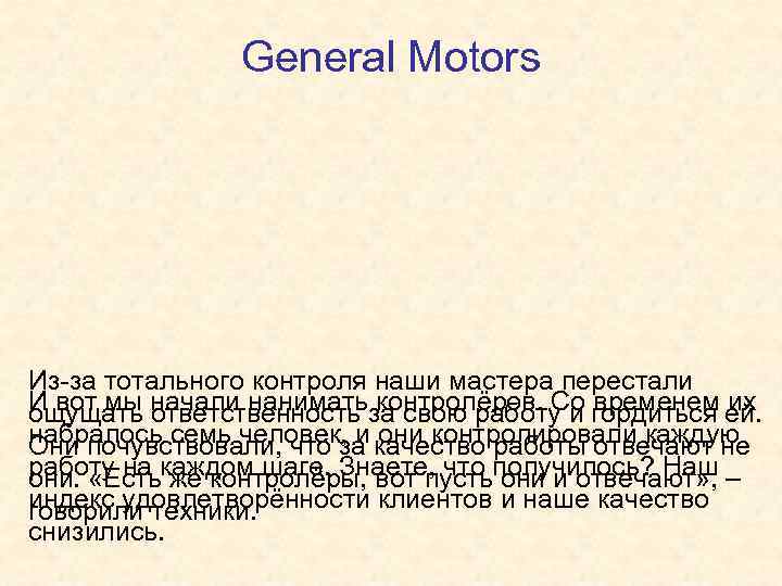 General Motors Из-за тотального контроля наши мастера перестали И вот мы начали наниматьза свою