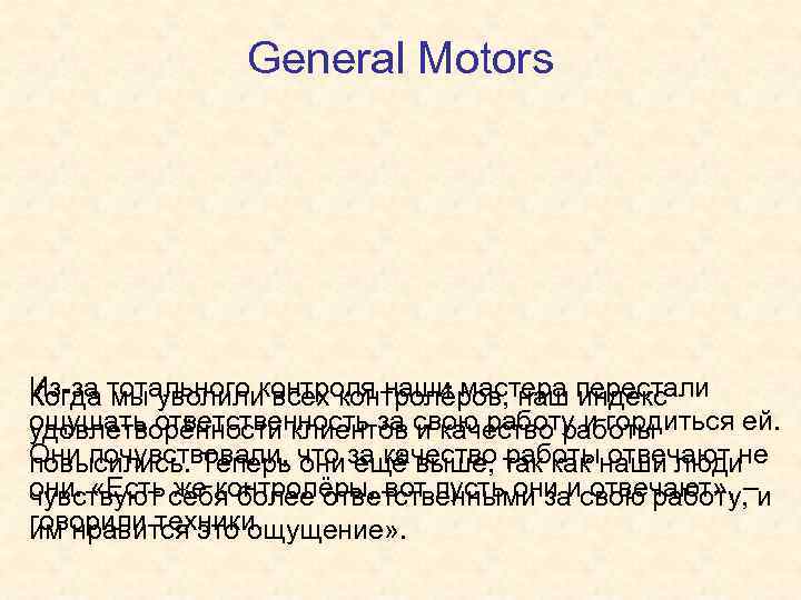 General Motors Из-за тотального контроля наши мастера перестали Когда мы уволили всех контролёров, наш