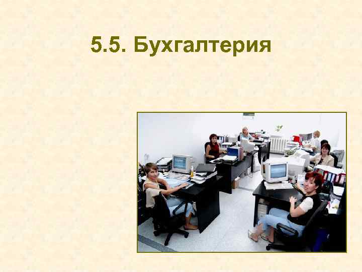 5. 5. Бухгалтерия 