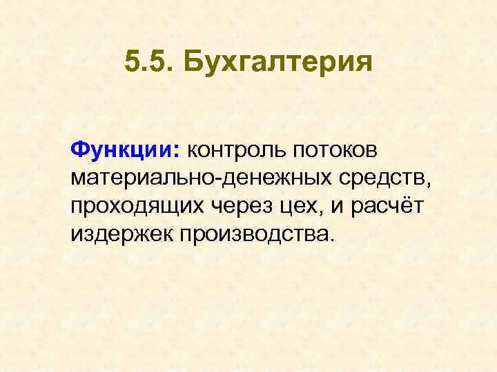 5. 5. Бухгалтерия Функции: контроль потоков материально-денежных средств, проходящих через цех, и расчёт издержек