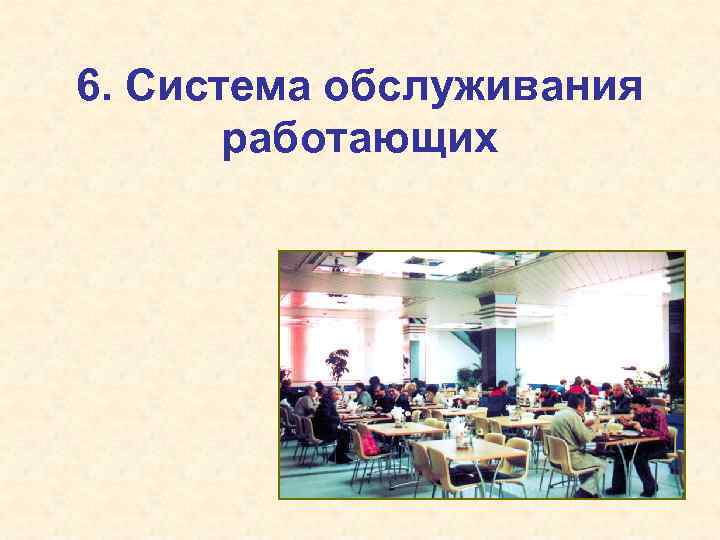 6. Система обслуживания работающих 